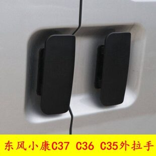 适配东风小康C37C36C35车门中门拉手开门拉手前门外扣手把手配件
