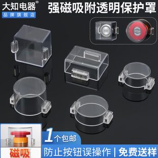 强磁铁性急停按钮m保护罩开关控制柜吸附误碰防水透明外壳一个