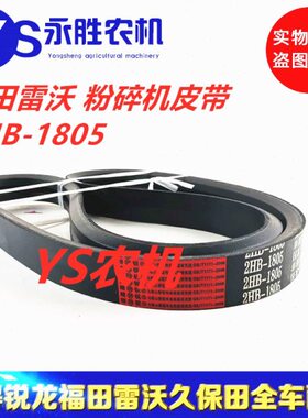福田雷沃水稻收割机RG50粉碎机专用皮带2HB1805 红标精品皮带