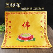 佛堂绣品 绣品 佛具暗纹绣花佛字莲花盖经布 书盖