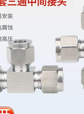 304/316不锈钢卡套三通中间接头双卡套等径三通T型精品681012mm