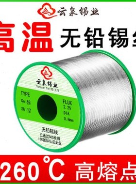 云泉260度温焊锡丝 Sn88Sb12纯度环保锡线 无铅熔点锡丝