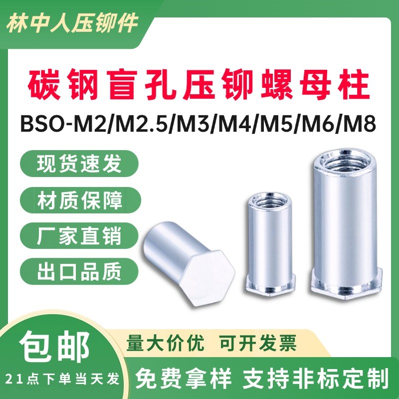 现货碳钢镀锌盲孔压铆螺柱BSO-M4/3.5M4M5M6M8平V头六角压铆螺母