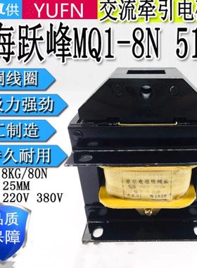 跃峰MQ1-8N 5131 MQ1-15N 5141 MQ1-25N 5151 380v交流牵引电磁铁