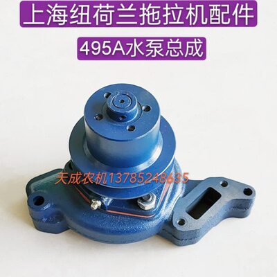 上海纽荷兰50 504 554 654 704拖拉机配件495A 4100 4102水泵总成
