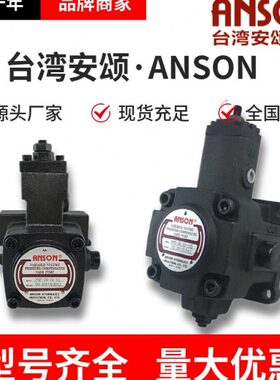 台湾ANSON安颂PVF-40-70-10S叶片泵12-15-20-40-35-20-55-10S-11S