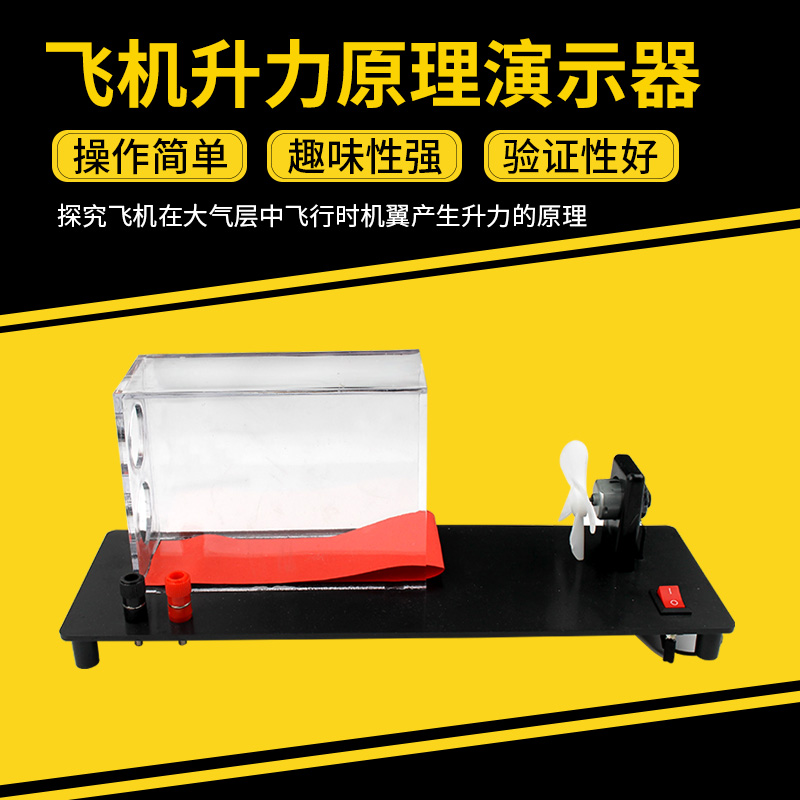 飞机升力原理演示器 模型 J21037 初中物理实验器材 力Z学教学仪