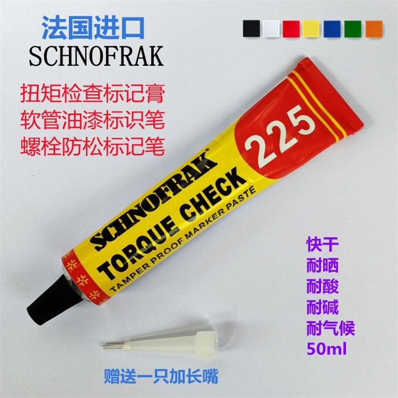 施诺法克SCHNOFRAK扭矩标记膏50ml螺栓防O松标记笔225螺丝记号笔