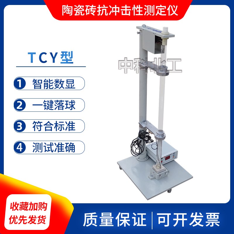 TCY陶瓷砖抗冲击性测定仪 陶瓷砖恢复系数测N定仪 落锤冲击试验仪