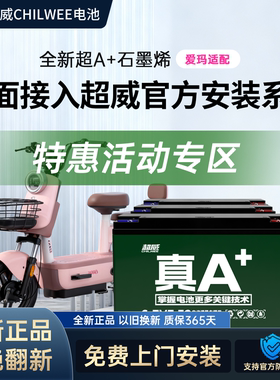超威真A+电动车电池48v60v72v石墨烯蓄电瓶免费上门安装以旧换新
