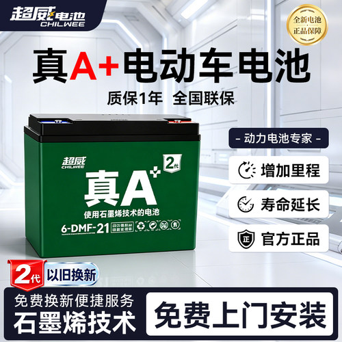 超威真A+电动车电池免费上门安装