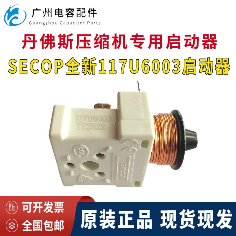 原装正品丹佛斯SC10C SC12G NL8.4CLX压缩机专用款启动器117U6003
