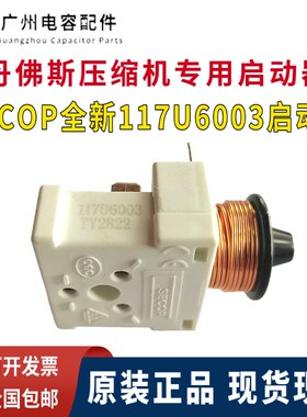 原装正品丹佛斯SC10C SC12G NL8.4CLX压缩机专用款启动器117U6003