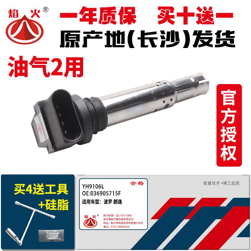 适用大众波罗POLO朗逸明锐晶锐速腾新宝来高尔夫点火线圈长沙焰火