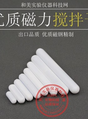 高品质-聚四氟磁力搅拌子C型C10,搅拌子6x10mm转子,四氟磁子1cm