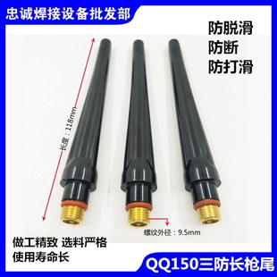 TIG150氩弧焊枪配件三防圳仕达QQ150A长枪尾短长压杆长帽防滑防断