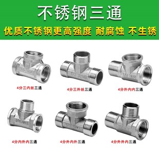 4分不锈钢三通接头6分内内外外内外丝三通四分水管分水阀配件大全