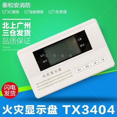 泰和安二线制火灾显示盘TX3404 TX3403层显区域显示器