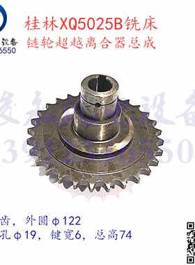 桂林XQ5025B铣床配件X50A XQ5020B 超越离合器 链轮总成