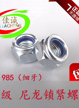 10级DIN985细牙尼龙锁紧螺母锁紧螺帽防松细扣自锁螺母M10/12/16