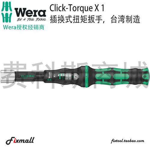 德国Wera维拉Click-Torque X1/X2/X3/X4插换式可调视窗扭矩扳手