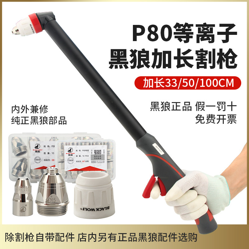 黑狼割枪P80电浆加长枪头120A手用割把LGK100切割机配件大全