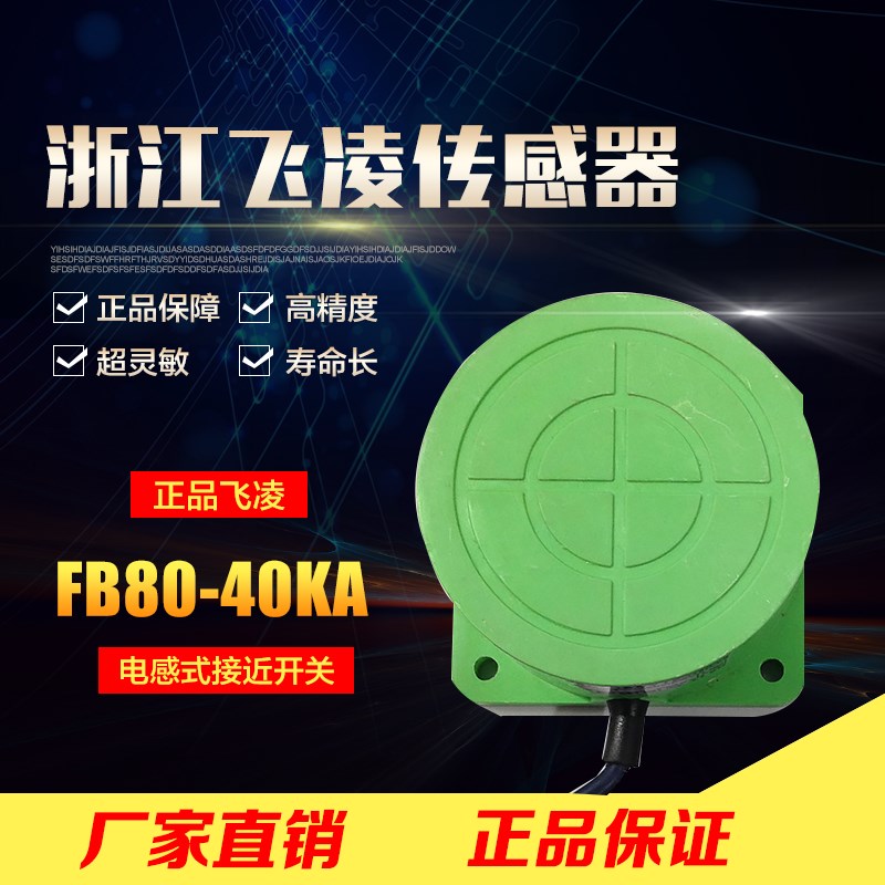 【浙江飞凌】接近传感器FB80-40KA二线交流常开接近开关