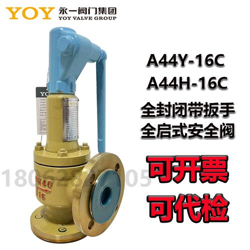 中国永一安全阀弹簧全封闭带扳手安全阀A44Y-16C A44H-16C泄压阀
