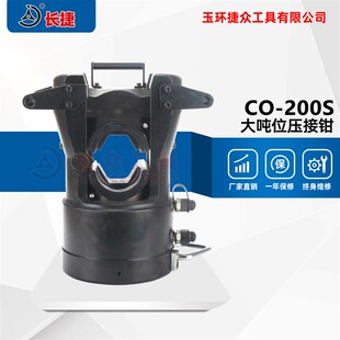 出力200吨压接铜铝钢套 200S 双油路压接机 大吨位压接钳CO 长捷