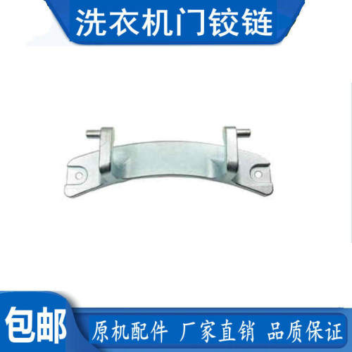 适用美的洗衣机门铰链门合页MG90-14133WDXG/1421WDXS/ 1433WDXG