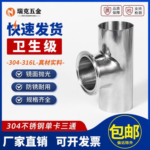 304不锈钢卫生级单卡快装三通卡箍式卡盘快速接内外镜面抛光接头