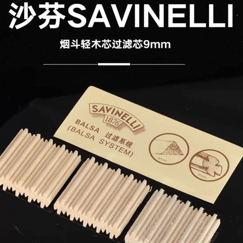 意大利沙芬SAVINELLI烟斗过滤芯6MM9MM烟斗烟嘴过滤芯木芯配件