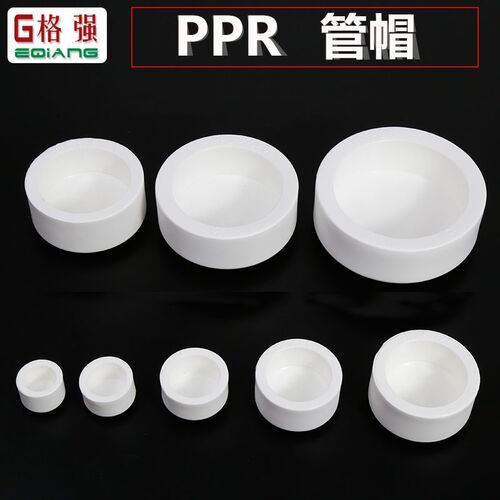 PPR管帽热熔管堵头20 25 32 40 50 63 75 90 110PPR水管管件配件