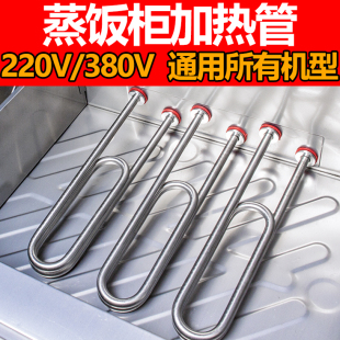 蒸饭柜加热管蒸箱蒸饭机电热管蒸饭车保温台双U型发热管220v380v