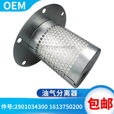 空气压缩机油分1613750200油气分离器2901034300油分滤芯