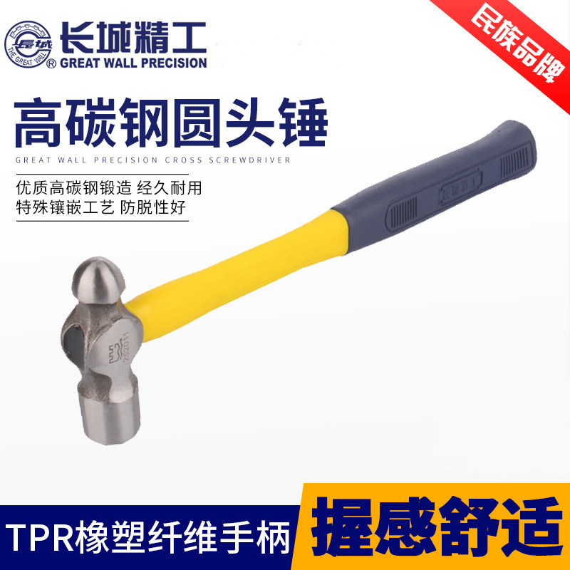 长城精工圆头锤五金工具家用手锤小榔头奶头锤子木工安装锤奶子锤