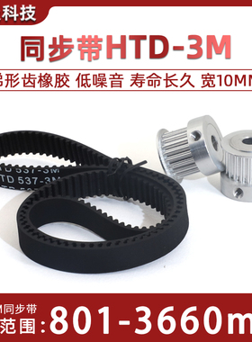 HTD3M同步带橡胶801-3660 同步轮皮带900/945/1260/1800/2640宽10