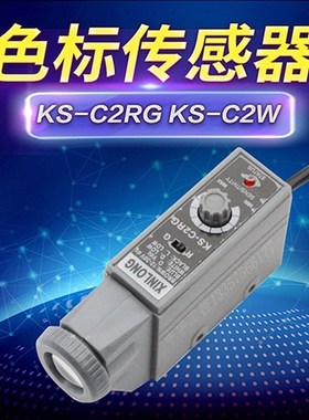 KS-C2RG KS-C2G KS-C2W色标传感器 制袋机跟踪电眼 纠偏传感