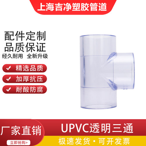 透明三通PVC接头水管配件UPVC管20塑料4分6分16 18 25 32 40 50mm
