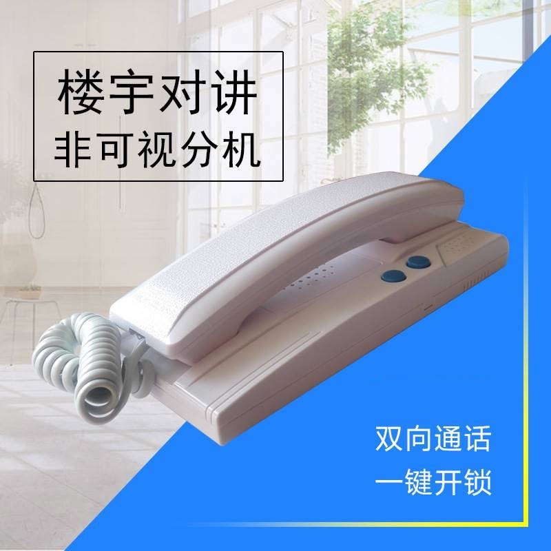 老式对讲电话机家用门禁电话挂机小区非可视室内机两方无线通话器