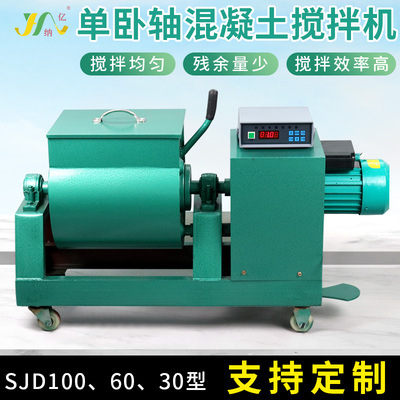 混凝土搅拌机单卧轴30/60/100L强制式全自动砂浆实验室工程定制