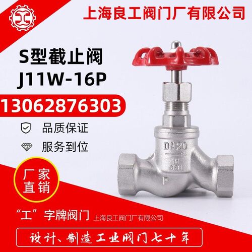 上海良工阀门J11W-16P不锈钢S型截止阀内丝柱塞型截止阀手动截断