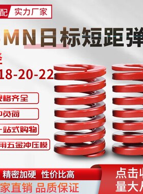 日标短距红色弹簧SSWM模具配件压缩短距弹簧螺旋扁线弹簧16-20-22