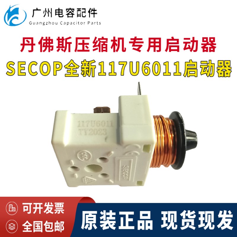 包邮原装SECOP丹佛斯 思科普压缩机 电冰箱 展示柜117U6011启动器