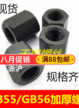 8.8级高强度加厚螺母螺帽GB55六角 M6M8M10M12M14M16M20M24-M338.