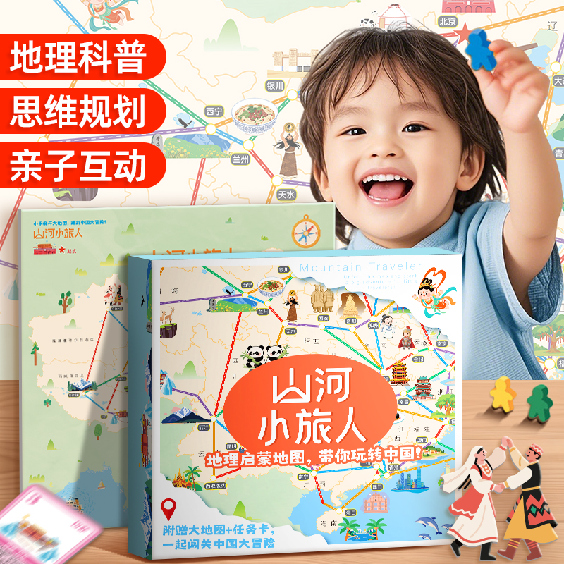 益智桌游山河小旅人儿童路径规划中国之旅地理知识思维训练玩具套