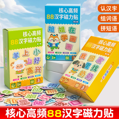 小学生88高频汉字贴幼儿园早教大片汉字核心磁力冰箱贴汉语拼识字