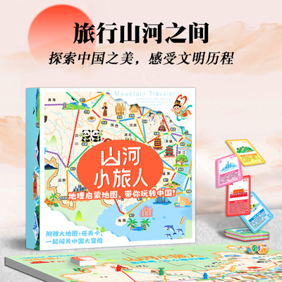 山河小旅人益智桌游玩具路径规划中国之旅地理知识儿童思维训练套