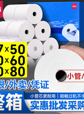 得力热敏收银纸57x50打印纸80x80热敏纸卷纸80x60整箱收银机58mm美团外卖机餐厅超市票据纸后厨房80mm小票纸