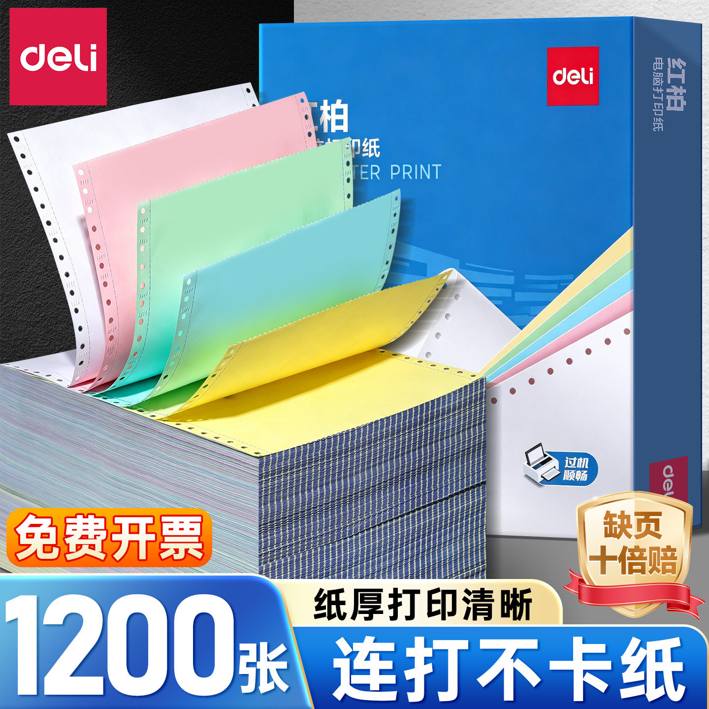 得力电脑打印纸1200张